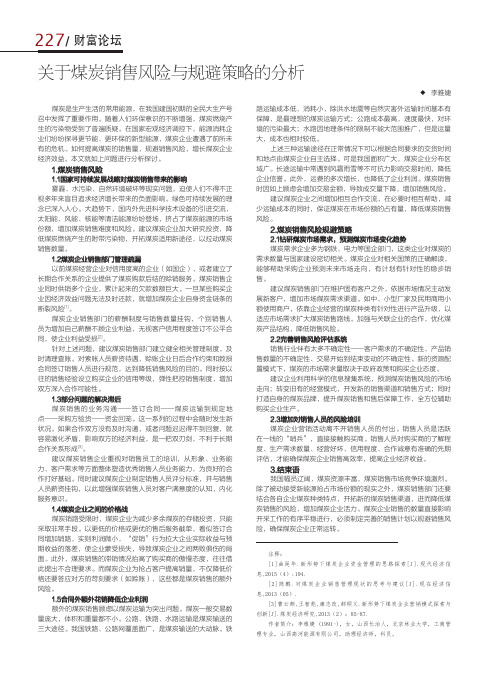 关于煤炭销售风险与规避策略的分析