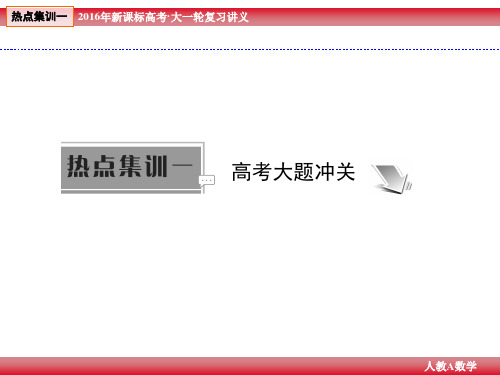 高考数学(理科)大一轮(人教A新课标)复习讲义：热点集训：导数综合应用的热点问题(共56张PPT)