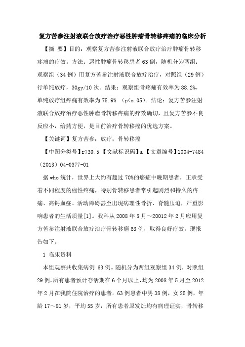 复方苦参注射液联合放疗治疗恶性肿瘤骨转移疼痛临床分析论文