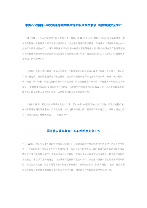 中国石化集团公司发出紧急通知要求深刻吸取事故教训 切实加强安全生产