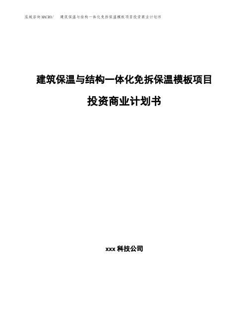建筑保温与结构一体化免拆保温模板项目投资商业计划书(项目投资分析范本)