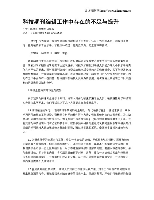 科技期刊编辑工作中存在的不足与提升