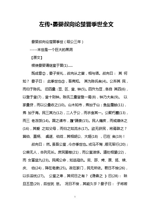 左传·晏婴叔向论楚晋季世全文
