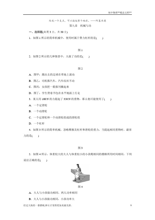 北师大版八年级物理下册第九章 机械与功单元测试题