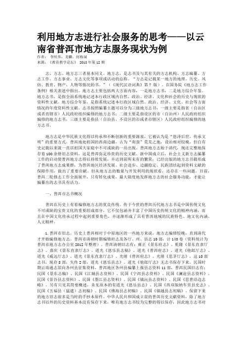 利用地方志进行社会服务的思考——以云南省普洱市地方志服务现状为例