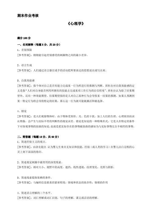 东师18年秋季《心理学》期末考核[参考答案]