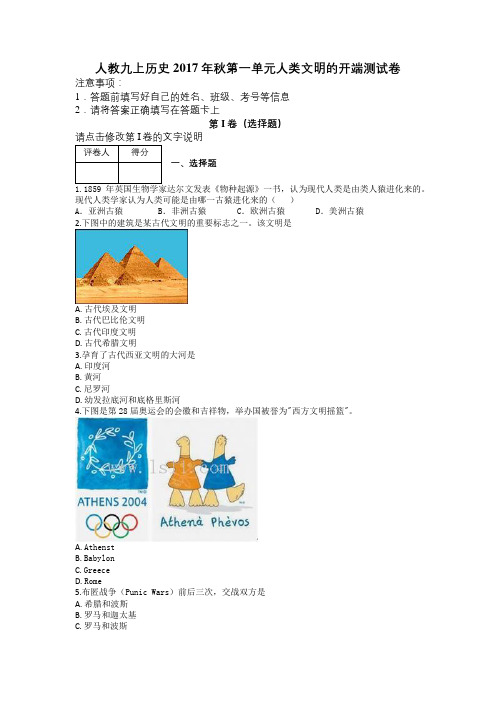 人教九上历史2017年秋第一单元人类文明的开端测试卷及解析