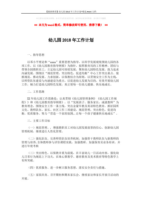 【最新推荐】幼儿园2018年工作计划-精选word文档 (3页)
