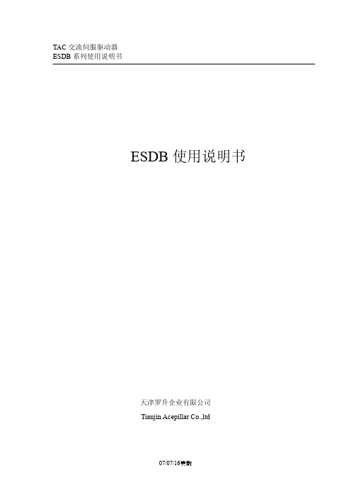 ESDB 交流伺服驱动器 使用说明书