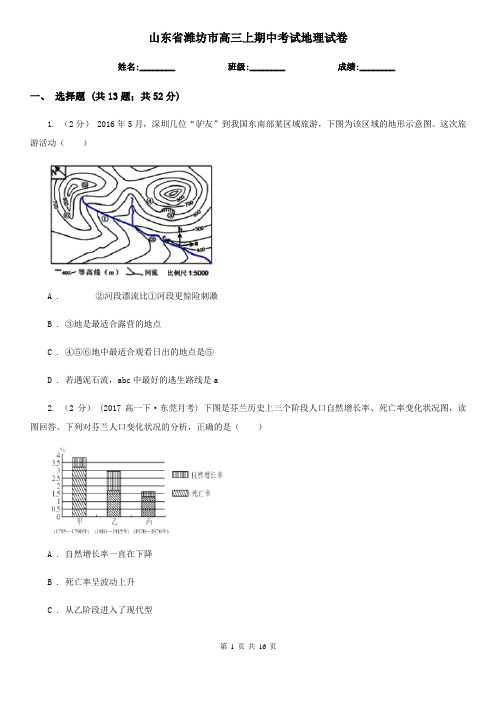 山东省潍坊市高三上期中考试地理试卷