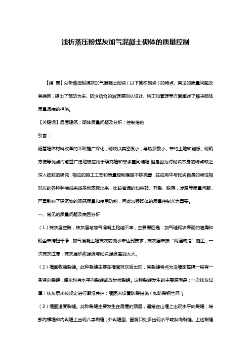 浅析蒸压粉煤灰加气混凝土砌体的质量控制