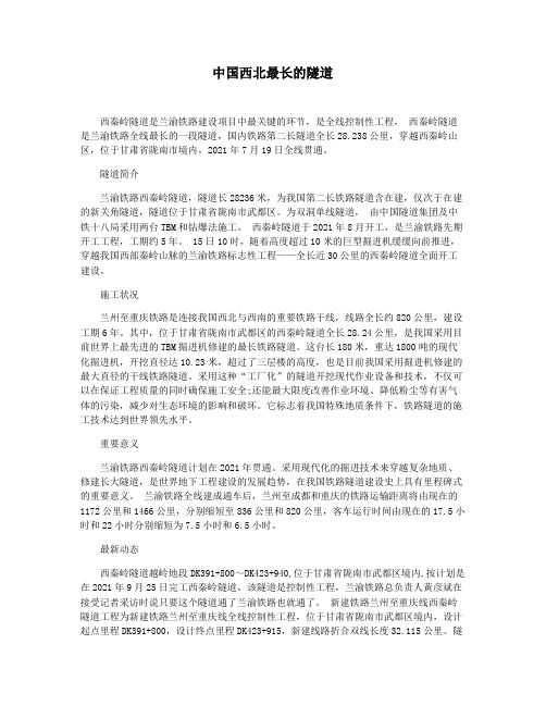 中国西北最长的隧道