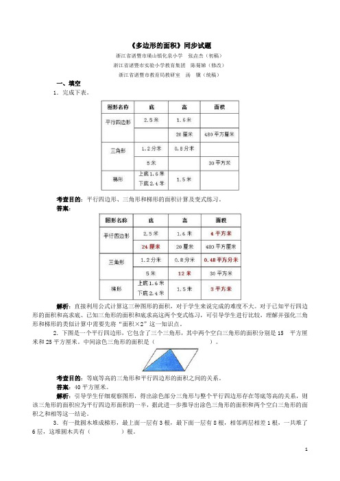人教版五年级数学上册《多边形的面积》同步试题(含答案)