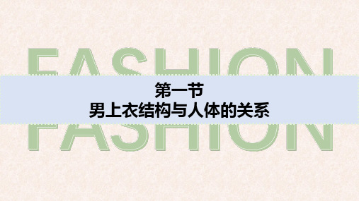 电子课件服装结构制图第三版A183644第五章男上衣结构制图