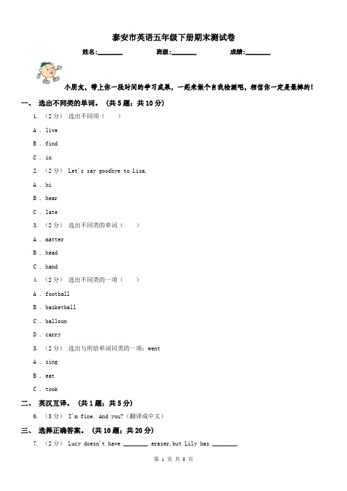 泰安市英语五年级下册期末测试卷