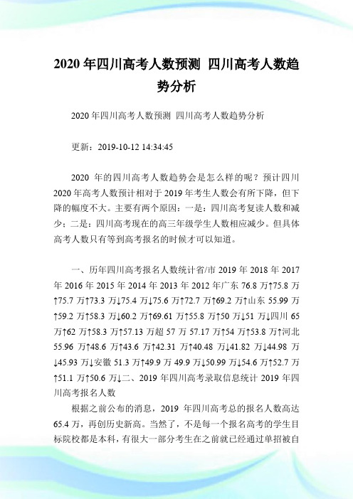 2020年四川高考人数预测 四川高考人数趋势分析.doc