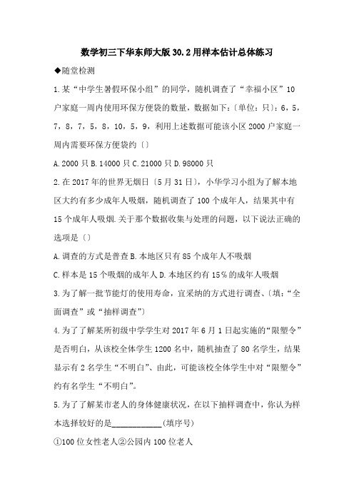 数学初三下华东师大版30.2用样本估计总体练习
