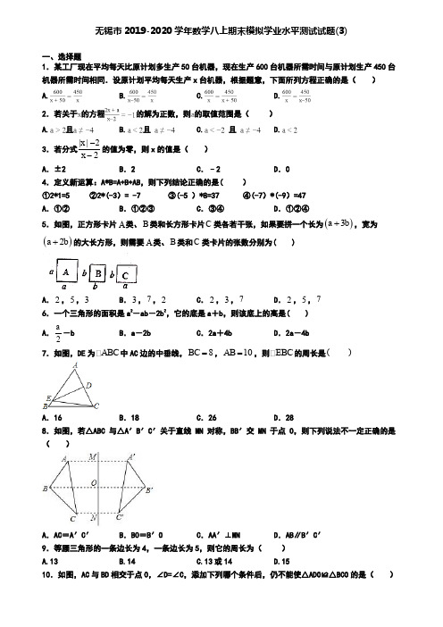 无锡市2019-2020学年数学八上期末模拟学业水平测试试题(3)