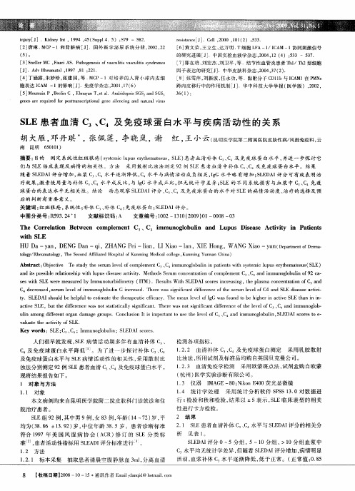 SLE患者血清C3、C4及免疫球蛋白水平与疾病活动性的关系