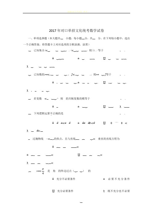 江苏省2017年对口单招数学试卷