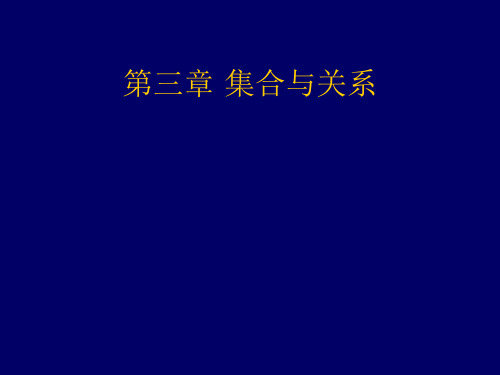 离散数学期末3-4章复习精品PPT课件