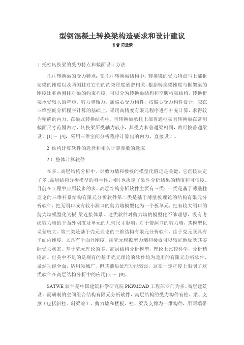 型钢混凝土转换梁构造要求和设计建议