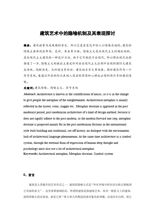 建筑艺术中的隐喻机制及其表现探讨