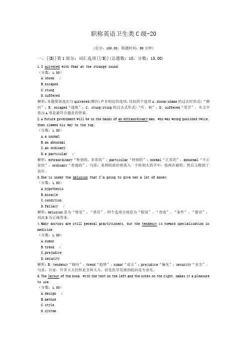 职称英语卫生类C级-20 