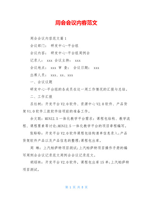 周会会议内容范文