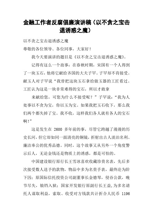 金融工作者反腐倡廉演讲稿(以不贪之宝击退诱惑之魔)
