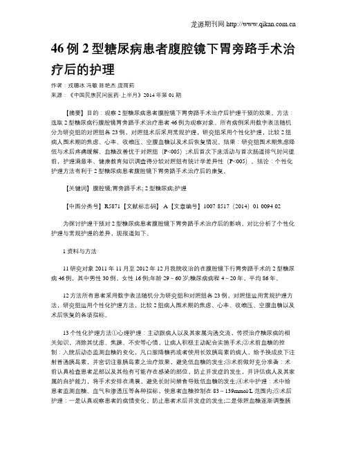 46例2型糖尿病患者腹腔镜下胃旁路手术治疗后的护理