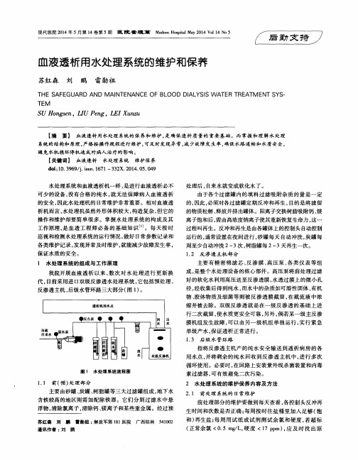 血液透析用水处理系统的维护和保养