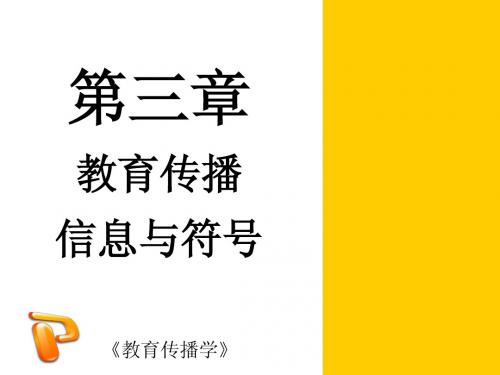 教育传播学4