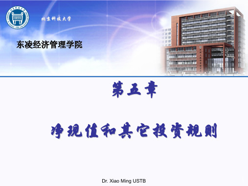 财务管理课件 第05章 净现值和其它投资规则