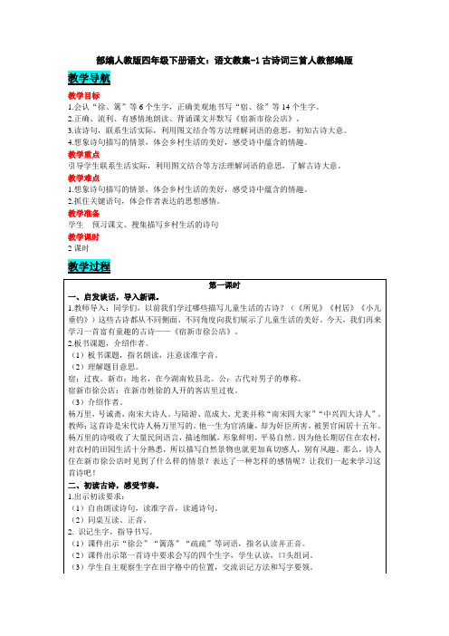 2020统编-部编人教版四年级下册语文：语文教案-1古诗词三首人教部编版