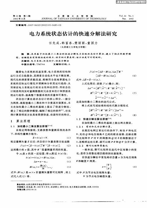 电力系统状态估计的快速分解法研究