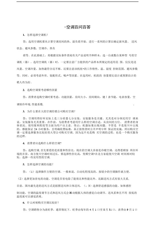 品牌空调销售基础知识130问.doc