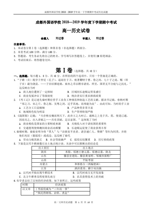 2018-2019学年四川省成都外国语学校高一下学期期中考试历史(含答案)