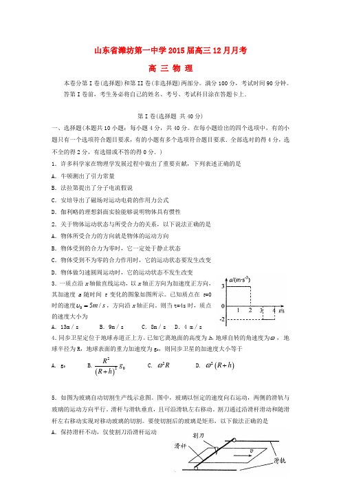 山东省潍坊第一中学2015届高三物理12月月考试题