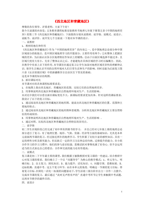 八年级地理下册 第五章 第三节 西北地区和青藏地区说