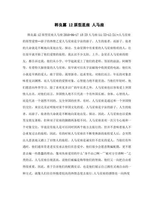 韩良露12原型星座人马座