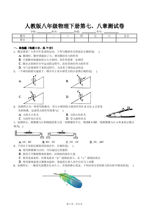 人教版八年级物理下册第七和八章测试卷及答案