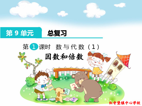 倍数与因数-课件