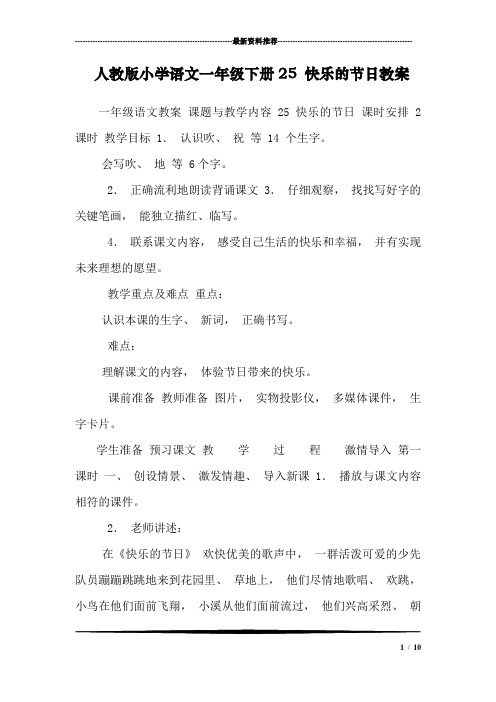 人教版小学语文一年级下册25 快乐的节日教案