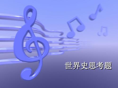 世界史思考题