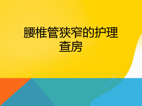 【优秀文档】腰椎管狭窄的护理查房PPT