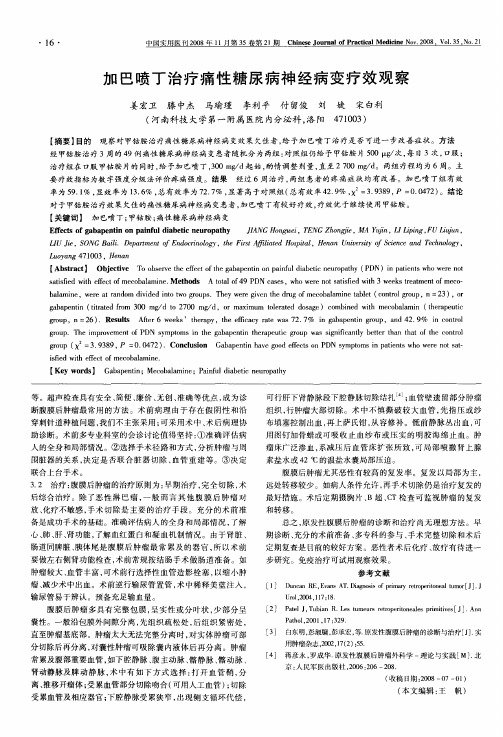 加巴喷丁治疗痛性糖尿病神经病变疗效观察