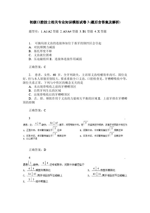 初级口腔技士相关专业知识模拟试卷3(题后含答案及解析)