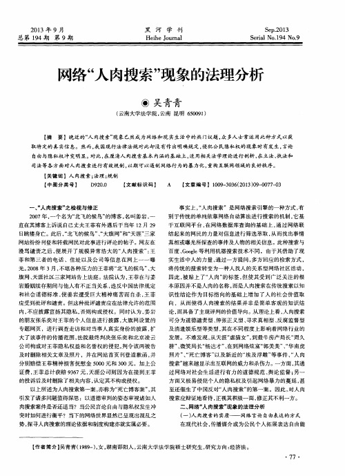 网络“人肉搜索”现象的法理分析