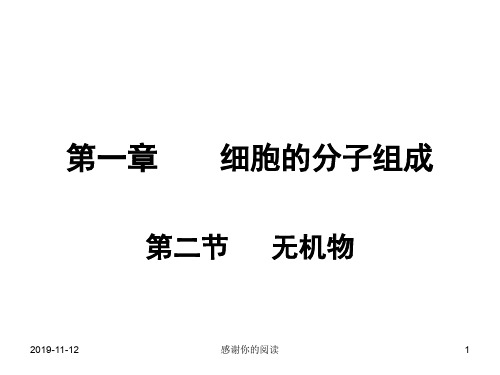 第一章 细胞的分子组成.ppt